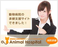 E-Animal Hospital動物病院の承継支援サイト