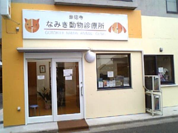 豪徳寺なみき動物診療所 東京都 世田谷区 獣医師 動物看護師の求人 転職情報